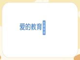 部編版語文六上《愛的教育》名著導(dǎo)讀（課件PPT）