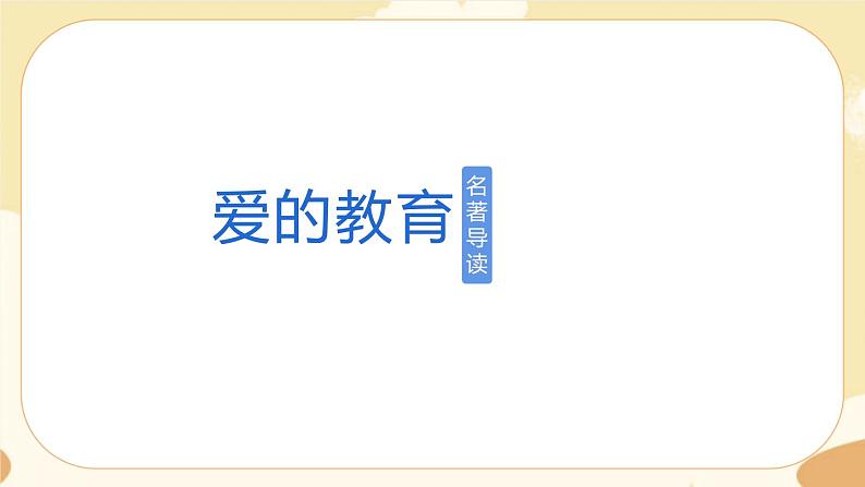 部编版语文六上《爱的教育》名著导读（课件PPT）01