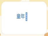 部編版語文六上《童年》名著導(dǎo)讀（課件PPT）