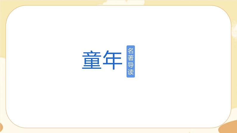 部编版语文六上《童年》名著导读（课件PPT）01