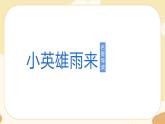 部編版語文六上《小英雄雨來》名著導(dǎo)讀（課件PPT）