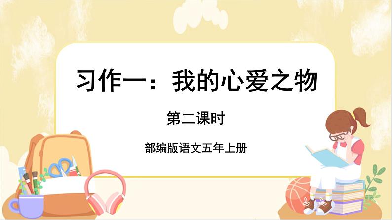 部编版语文5上 《习作一：我的心爱之物》课件PPT+教案+课文朗读01