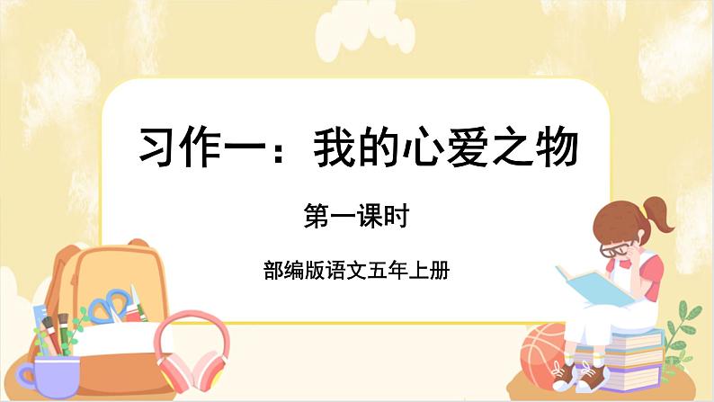 部编版语文5上 《习作一：我的心爱之物》课件PPT+教案+课文朗读01