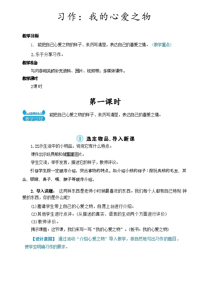 部编版语文5上 《习作一：我的心爱之物》课件PPT+教案+课文朗读01