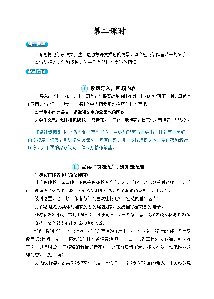 部编版语文5上 3《桂花雨》课件PPT+教案+课文朗读03