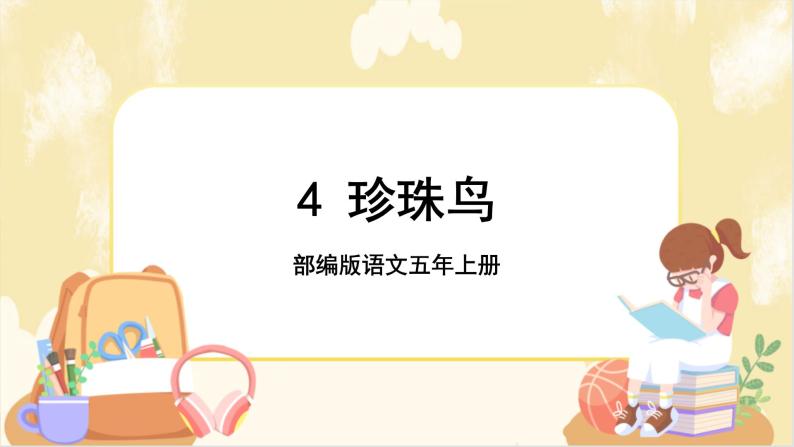 部编版语文5上 4《珍珠鸟》课件PPT+教案+课文朗读01