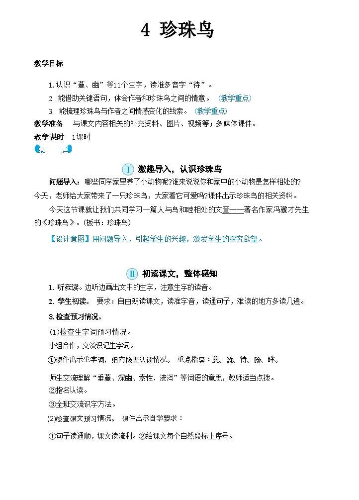 4 珍珠鸟（教案）第1页