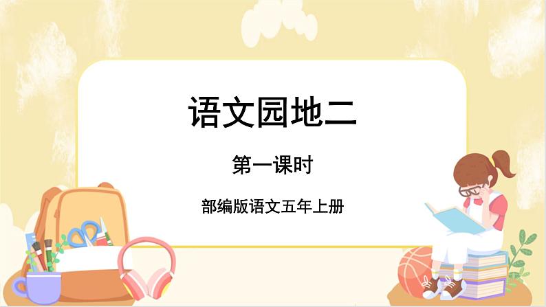 部编版语文5上 《语文园地二》课件PPT+教案+课文朗读01