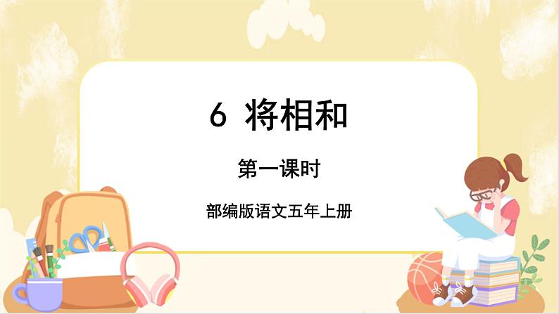 部编版语文5上 6《将相和》课件PPT+教案+课文朗读01