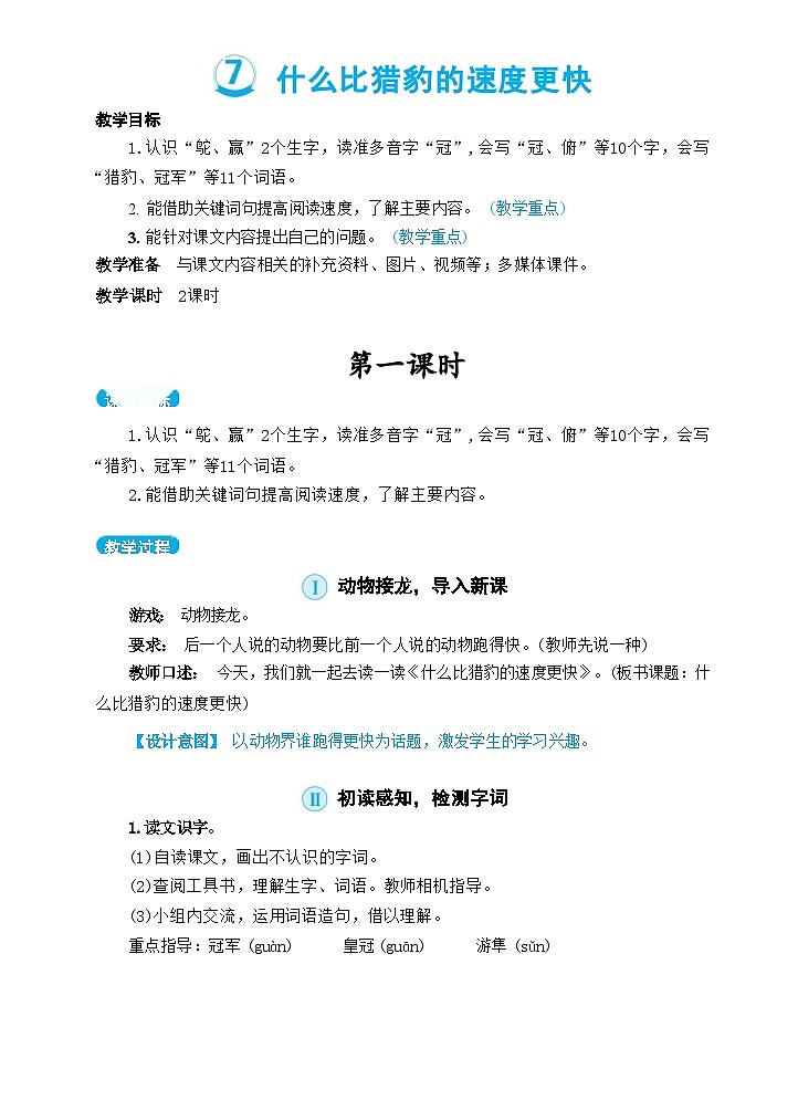 部编版语文5上 7《什么比猎豹的速度更快》课件PPT+教案+课文朗读01