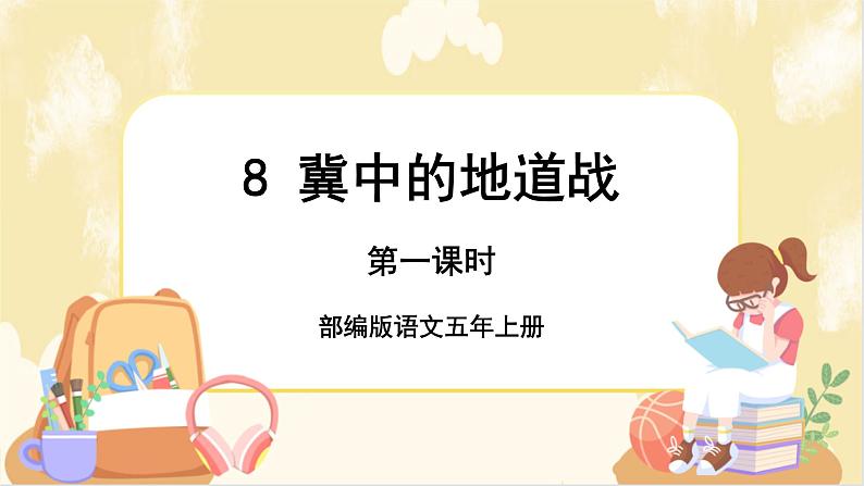 部编版语文5上 8《冀中的地道战》课件PPT+教案+课文朗读01