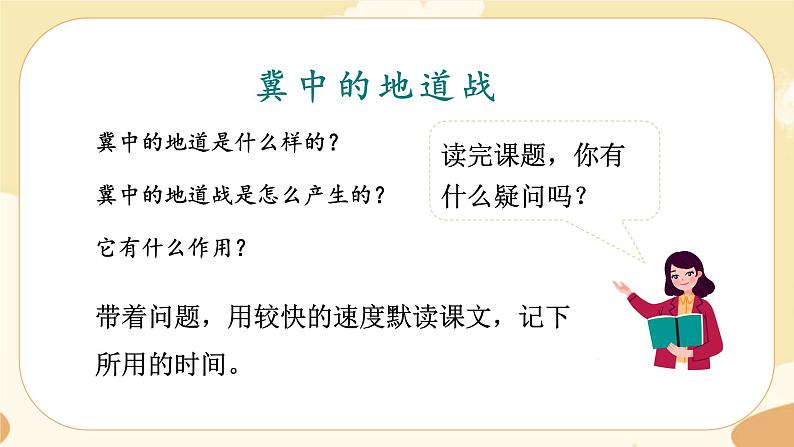 部编版语文5上 8《冀中的地道战》课件PPT+教案+课文朗读03