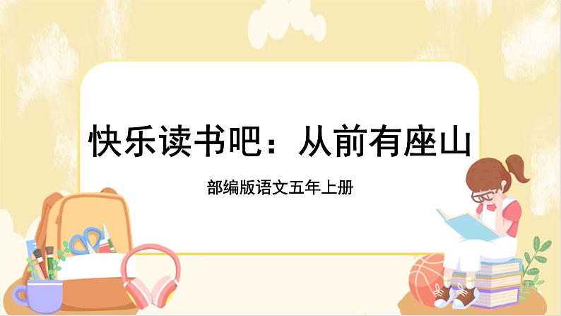 部编版语文5上 《快乐读书吧：从前有座山》课件PPT+教案+课文朗读01