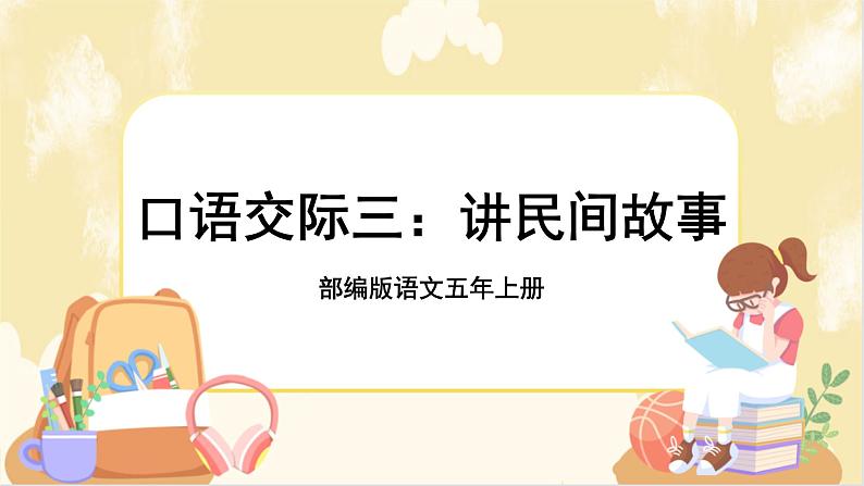 部编版语文5上 《口语交际三：讲民间故事》课件PPT+教案+课文朗读01