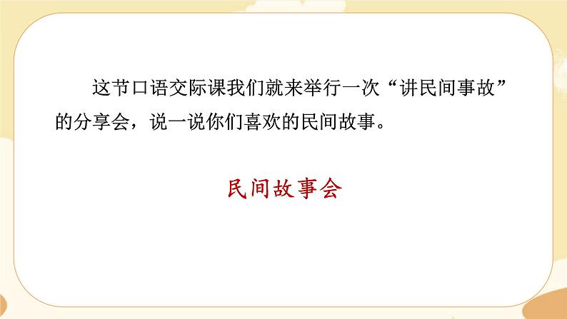 部编版语文5上 《口语交际三：讲民间故事》课件PPT+教案+课文朗读03