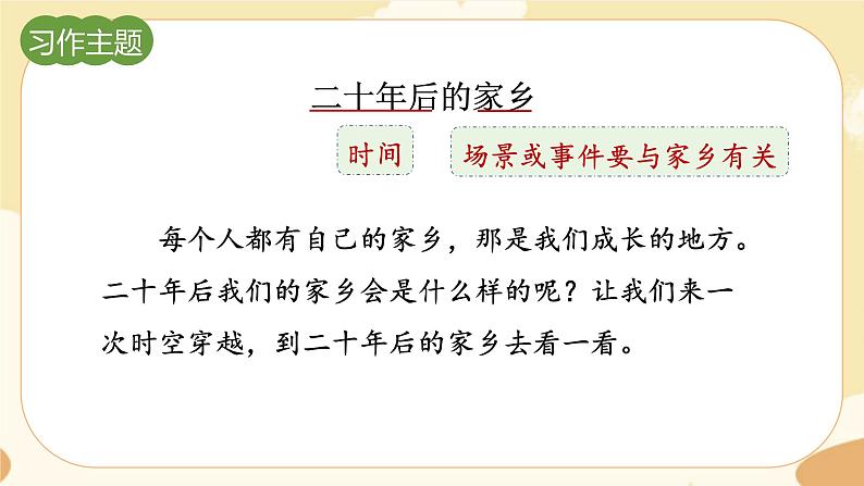 部编版语文5上 《习作四：二十年后的家乡》课件PPT+教案+课文朗读06