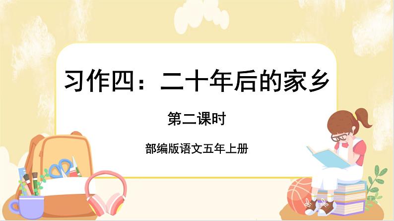 部编版语文5上 《习作四：二十年后的家乡》课件PPT+教案+课文朗读01