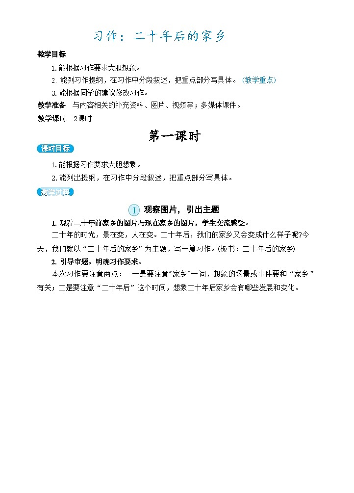 部编版语文5上 《习作四：二十年后的家乡》课件PPT+教案+课文朗读01
