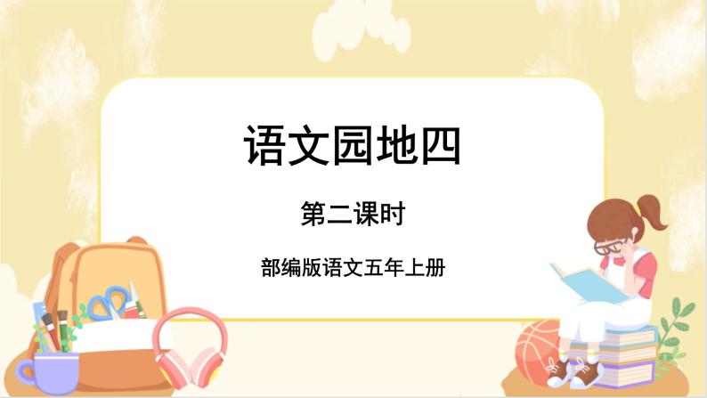 部编版语文5上 《语文园地四》课件PPT+教案+课文朗读01