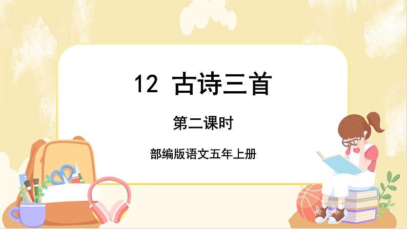 部编版语文5上 12《古诗三首》课件PPT+教案+课文朗读01