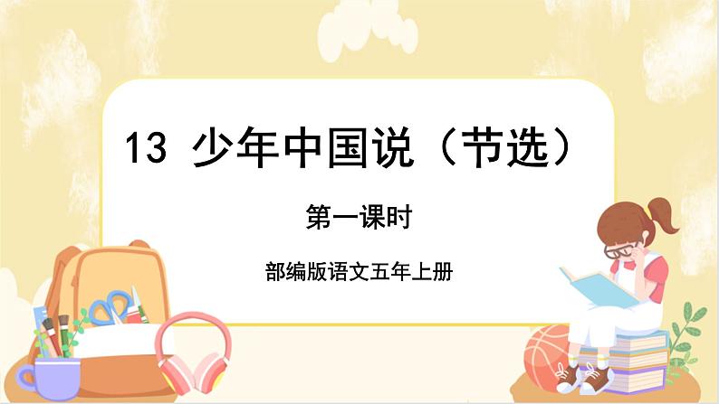 部编版语文5上 13《少年中国说（节选）》课件PPT+教案+课文朗读01