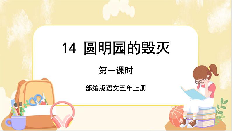 部编版语文5上 14《圆明园的毁灭》课件PPT+教案+课文朗读01