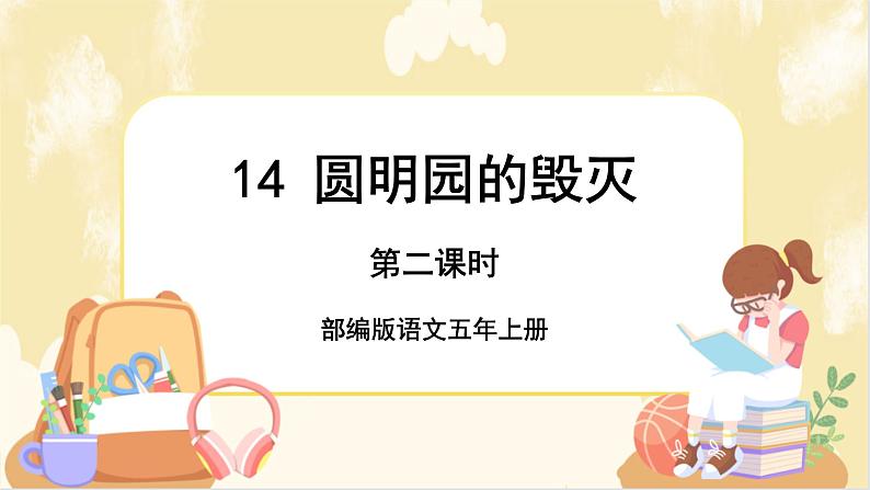 部编版语文5上 14《圆明园的毁灭》课件PPT+教案+课文朗读01
