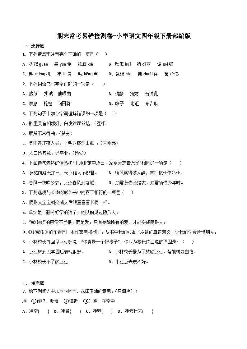 期末常考易错检测卷-2022-2023学年语文四年级下册（统编版）第1页
