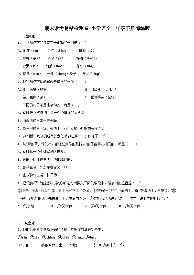 期末常考易错检测卷-2022-2023学年语文三年级下册（统编版）第1页