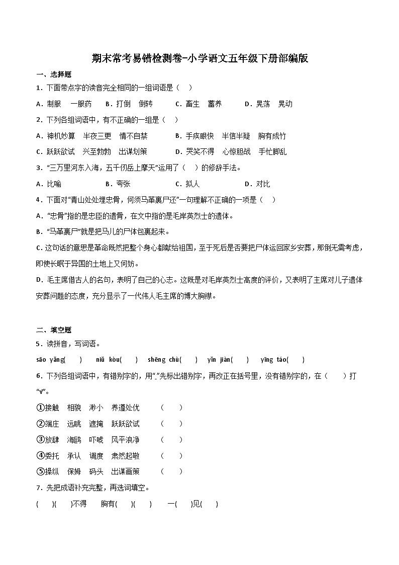 期末常考易错检测卷-2022-2023学年语文五年级下册（统编版）.1第1页