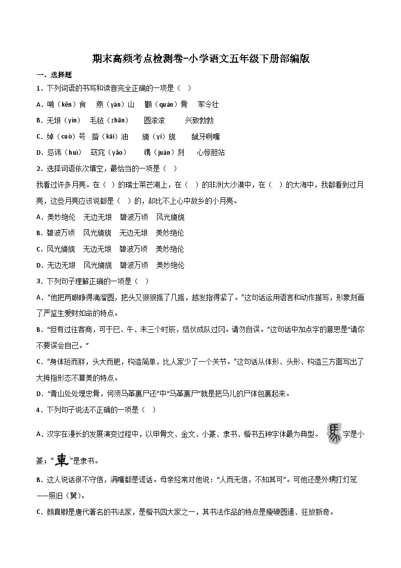 期末高频考点检测卷-2022-2023学年语文五年级下册（统编版）第1页