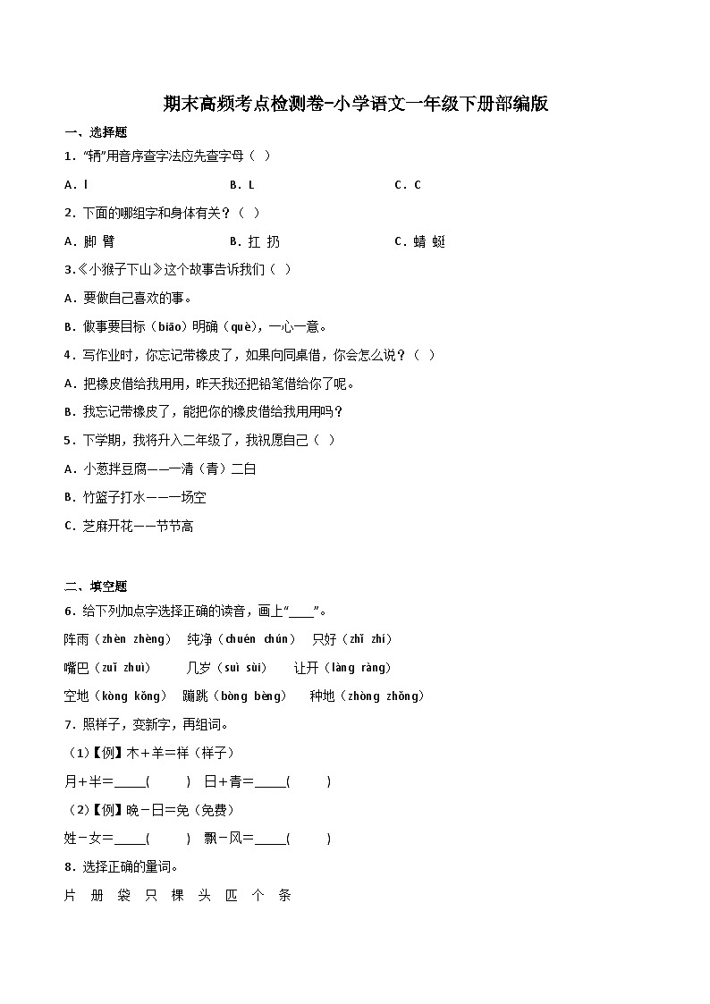 期末高频考点检测卷-2022-2023学年语文一年级下册（统编版）01