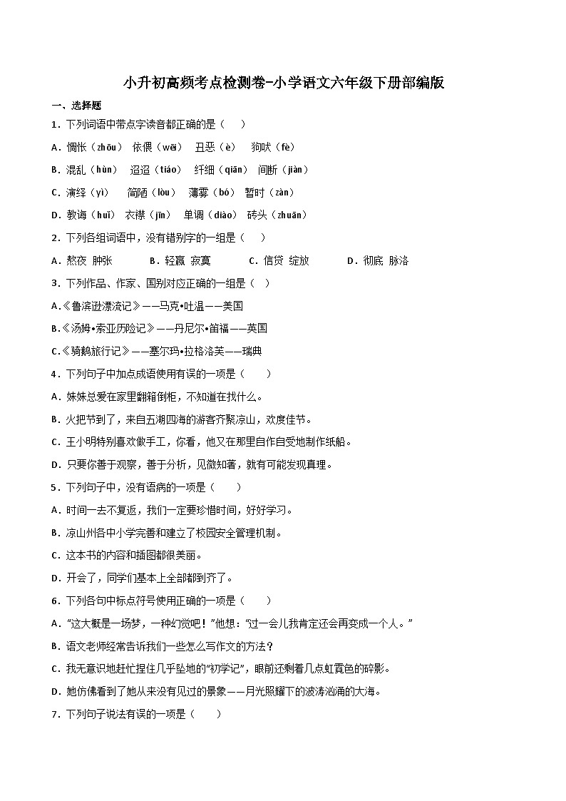 小升初高频考点检测卷-2022-2023学年语文六年级下册（统编版）01