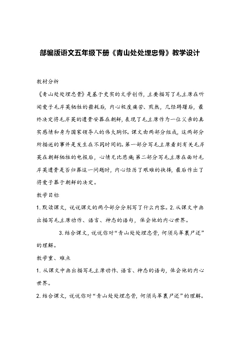 部编版语文五年级下册《青山处处埋忠骨》教学设计01