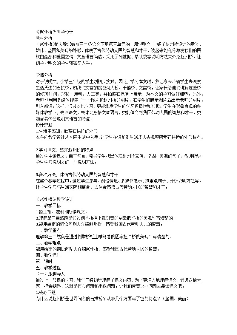 部编版语文三年级下册  11 赵州桥 教学设计第1页