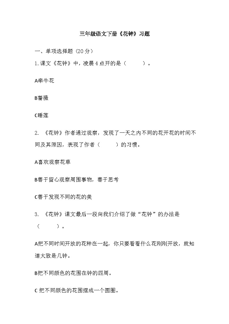 部编版语文三年级下册  13《花钟》（同步练习）第1页
