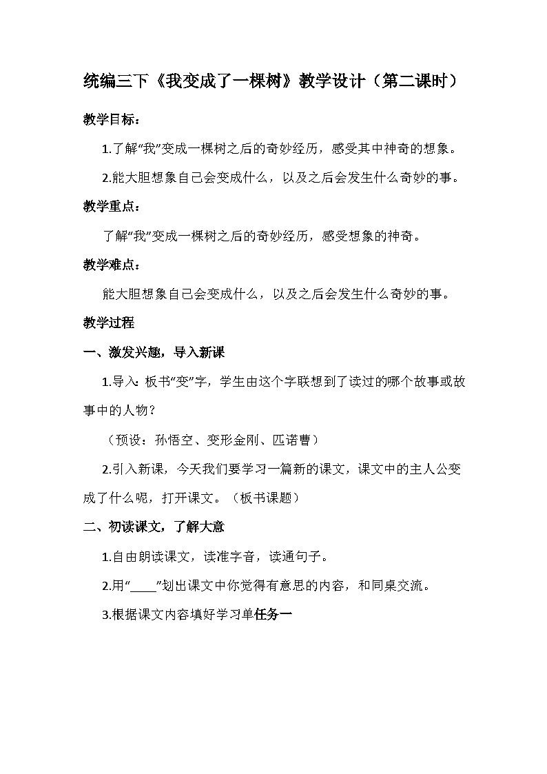 部编版语文三年级下册  17  我变成了一棵树 第二课时 教学设计第1页