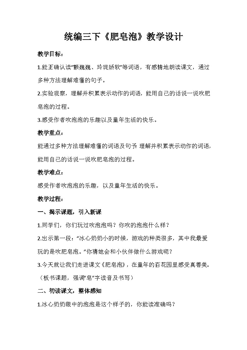 部编版语文三年级下册  20  肥皂泡 教学设计01