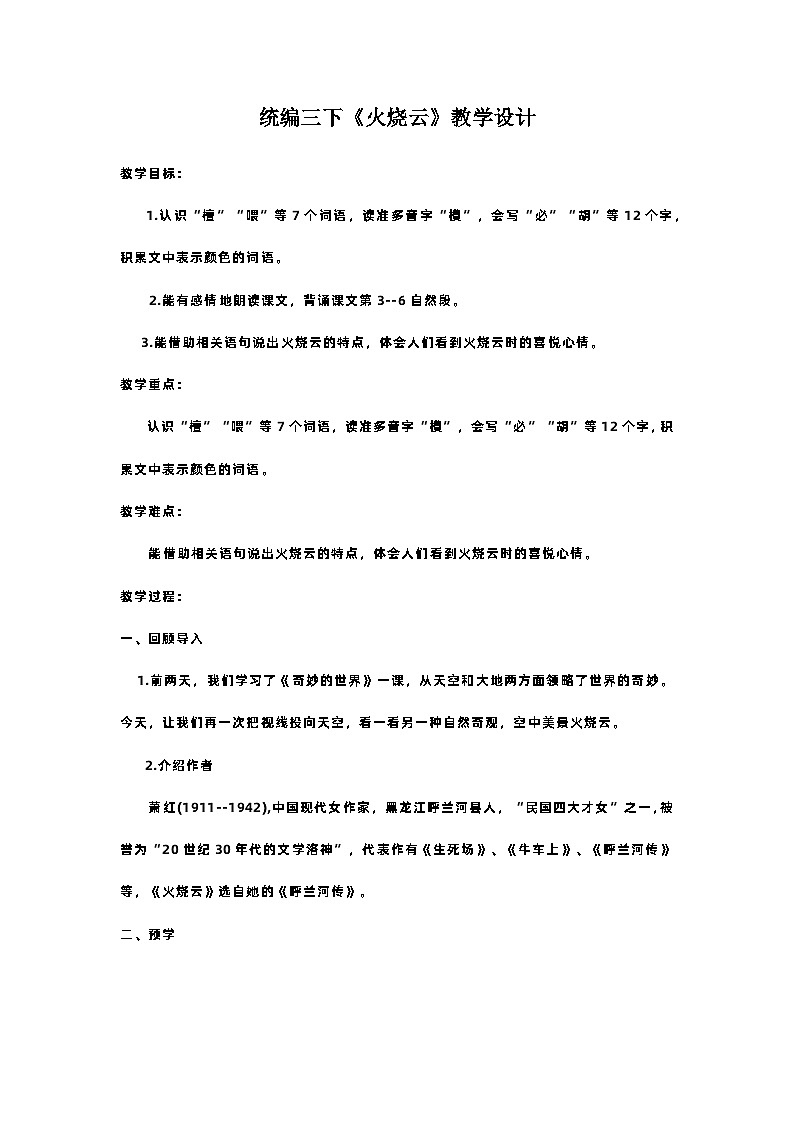 部编版语文三年级下册  24《火烧云》教学设计01