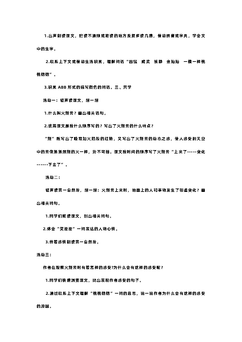 部编版语文三年级下册  24《火烧云》教学设计02