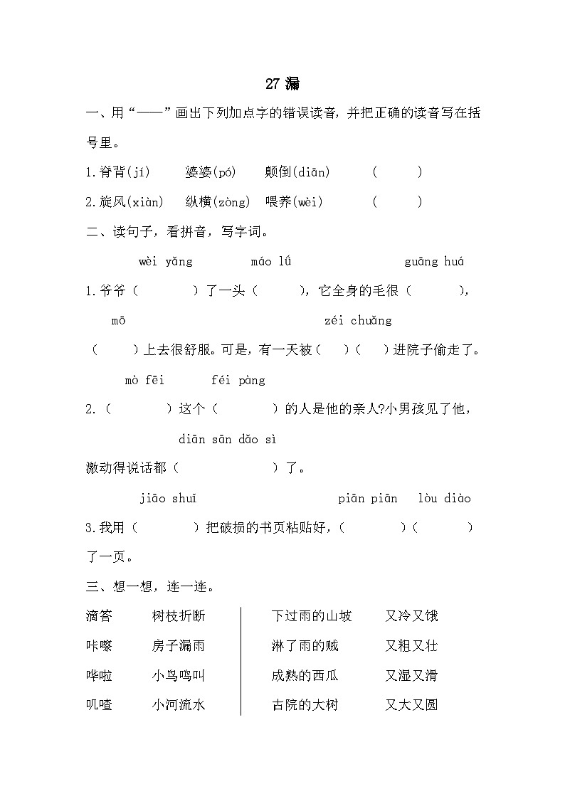 部编版语文三年级下册  27漏 同步练习(含答案)第1页