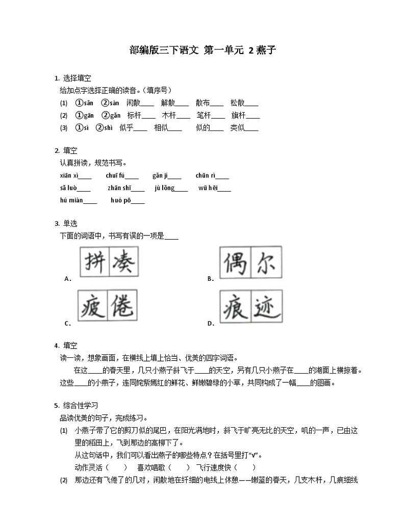 部编版语文三年级下册 2燕子 同步练习（含解析）第1页