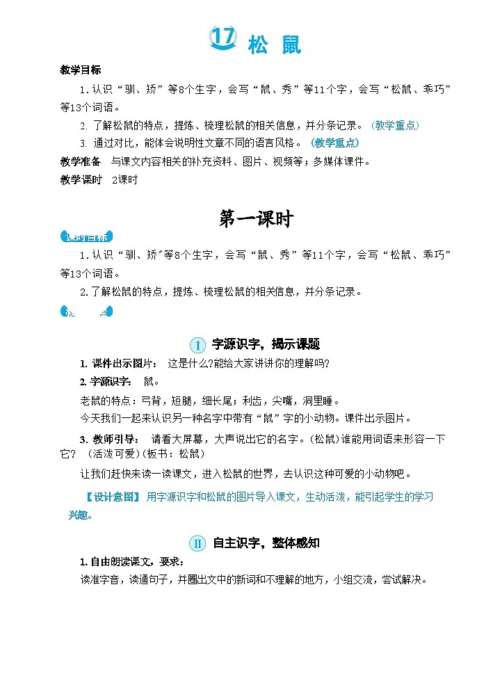 部编版语文5上 17《松鼠》课件PPT+教案+课文朗读01