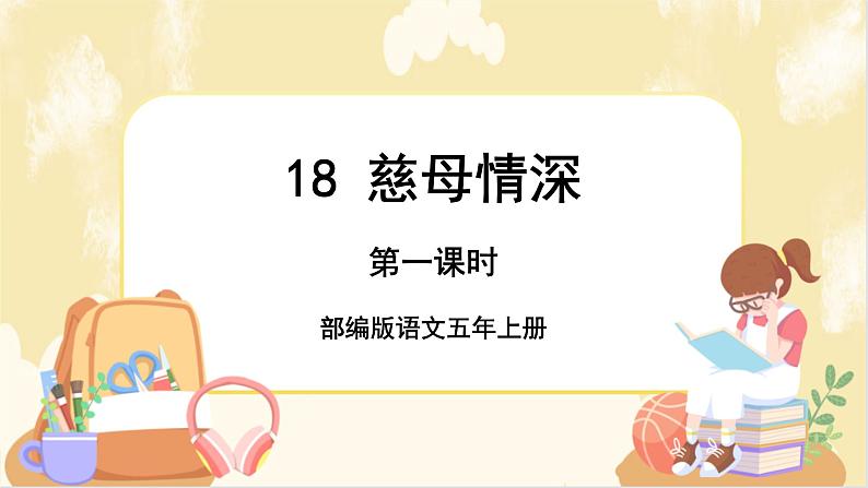 部编版语文5上 18《慈母情深》课件PPT+教案+课文朗读01