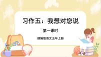 小学语文人教部编版五年级上册习作：我想对您说优秀ppt课件