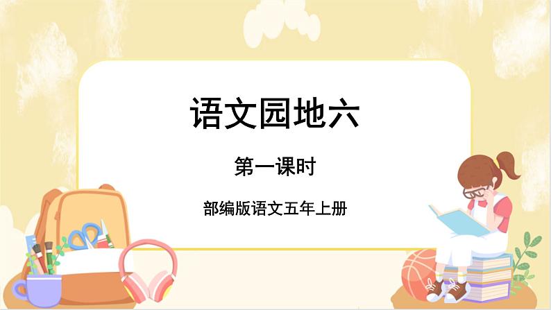 部编版语文5上《语文园地六》课件PPT+教案+课文朗读01