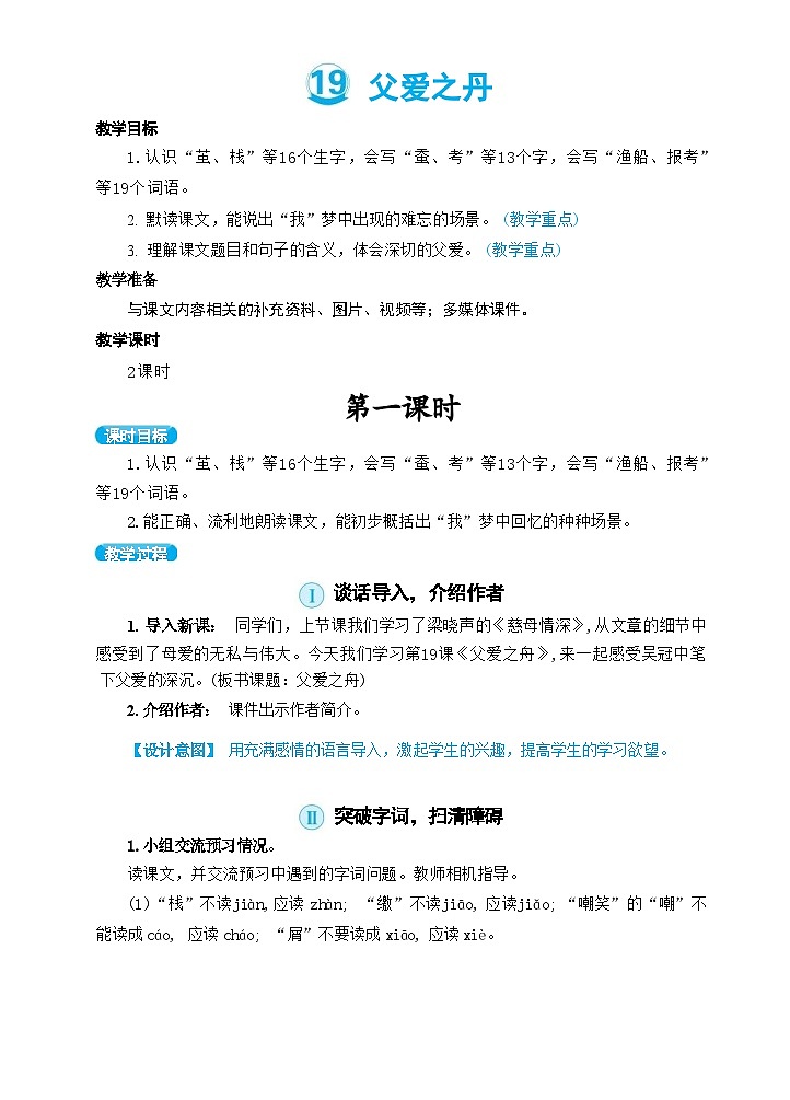 部编版语文5上 19《父爱之舟》课件PPT+教案+课文朗读01