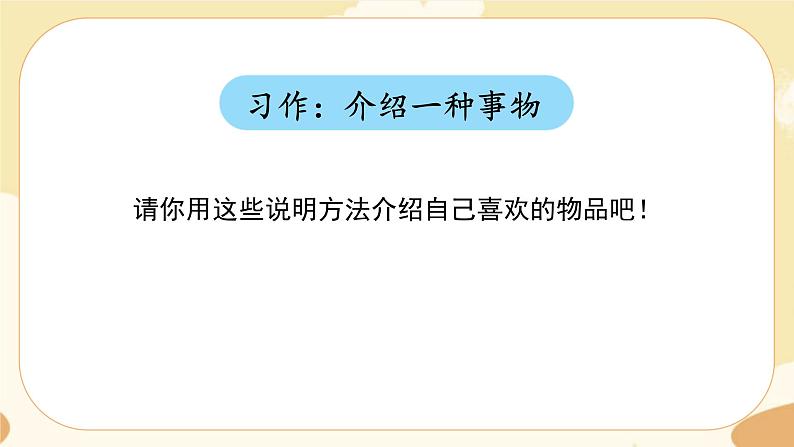 部编版语文5上《习作五：介绍一种事物》课件PPT+教案+课文朗读03