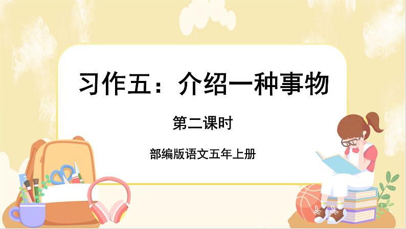 部编版语文5上《习作五：介绍一种事物》课件PPT+教案+课文朗读01