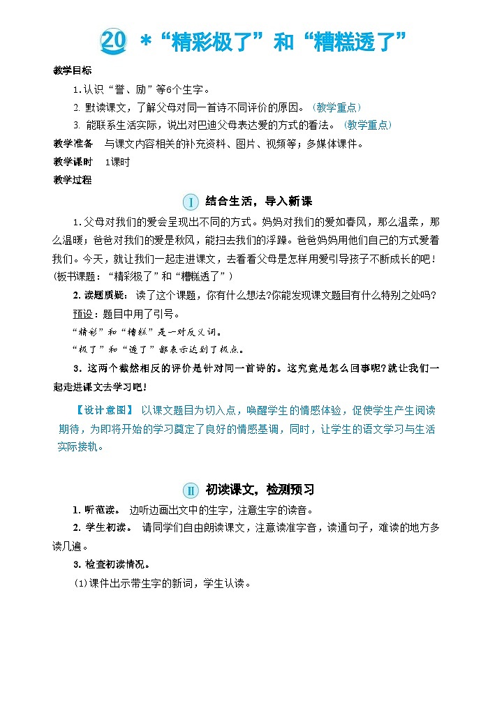 部编版语文5上 20《”精彩极了“和”糟糕透了“ 》课件PPT+教案+课文朗读01
